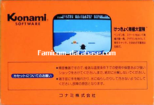 けっきょく南極大冒険 [コナミ 1985年] | ファミコンデータベース.com